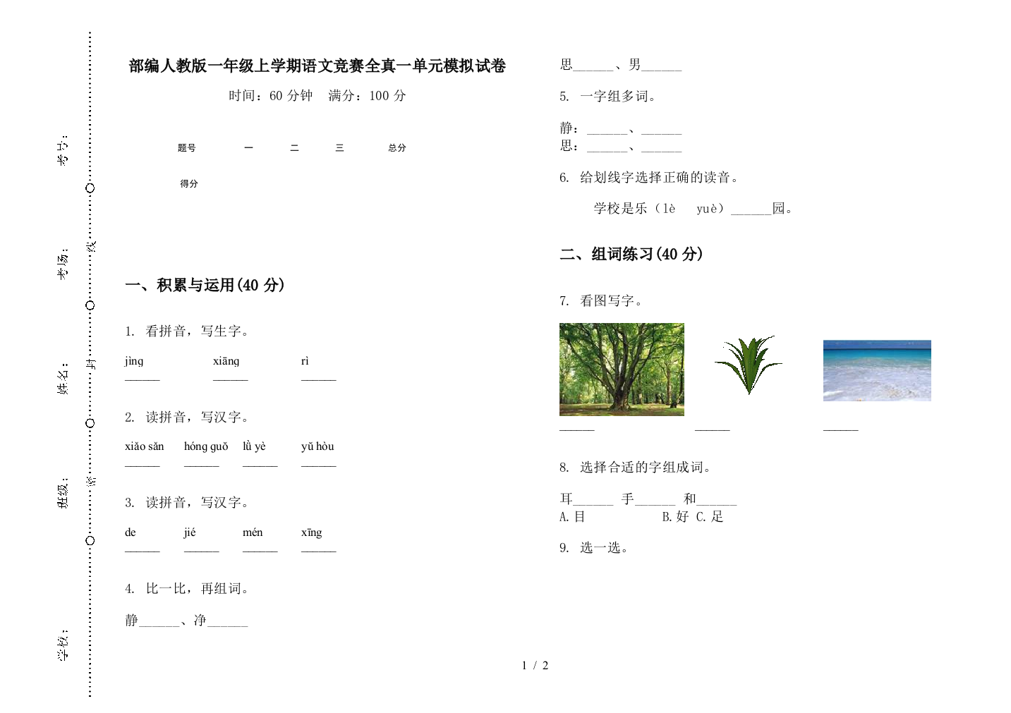 部编人教版一年级上学期语文竞赛全真一单元模拟试卷