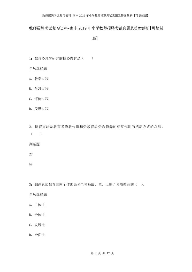 教师招聘考试复习资料-南丰2019年小学教师招聘考试真题及答案解析可复制版