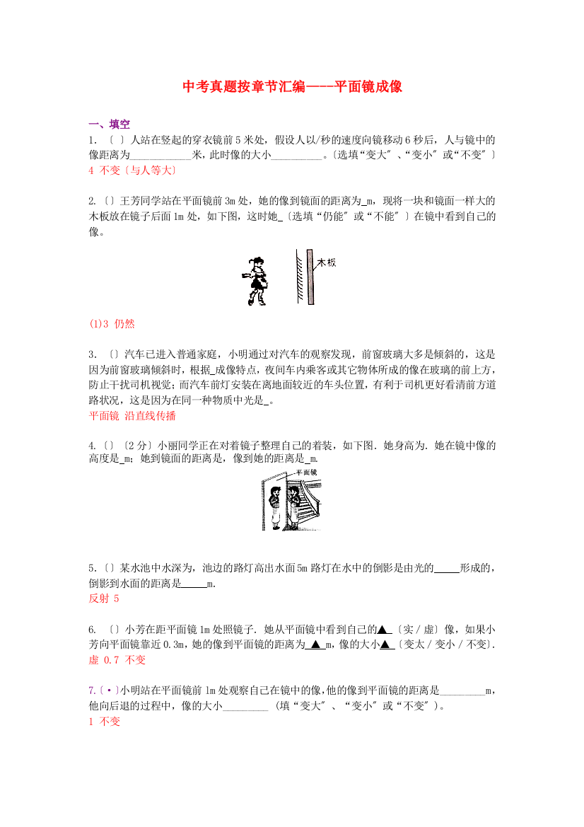 （整理版）中考真题按章节汇编平面镜成像