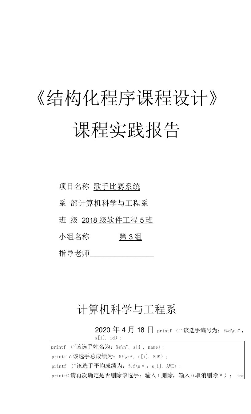 《歌手比赛系统程序设计课程设计》