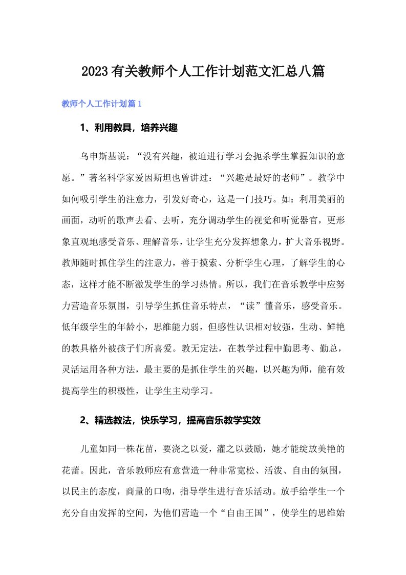 2023有关教师个人工作计划范文汇总八篇