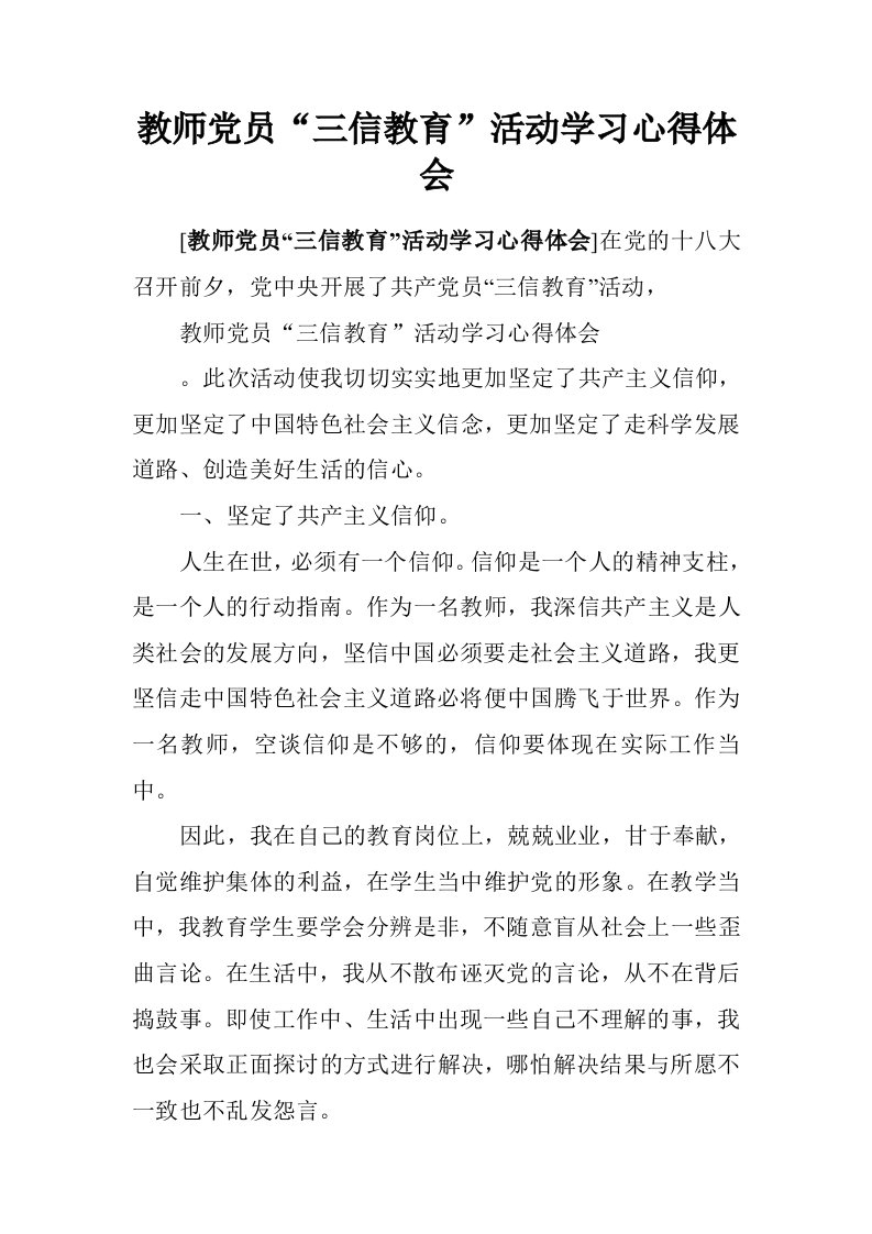 教师党员“三信教育”活动学习心得体会.doc