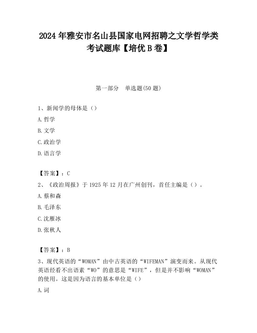 2024年雅安市名山县国家电网招聘之文学哲学类考试题库【培优B卷】