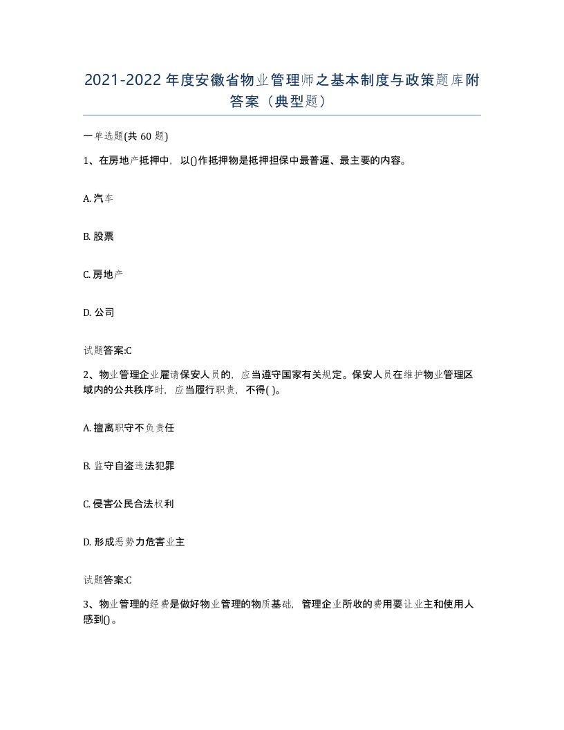 2021-2022年度安徽省物业管理师之基本制度与政策题库附答案典型题