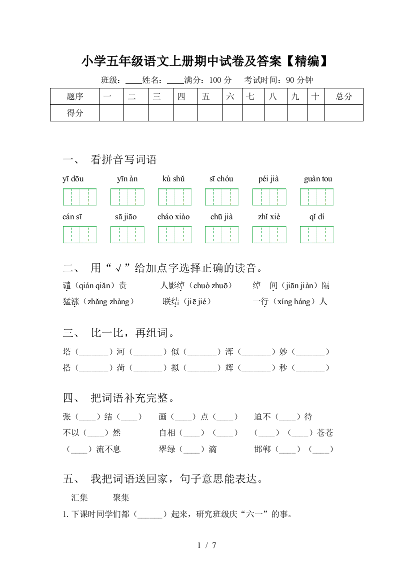 小学五年级语文上册期中试卷及答案【精编】