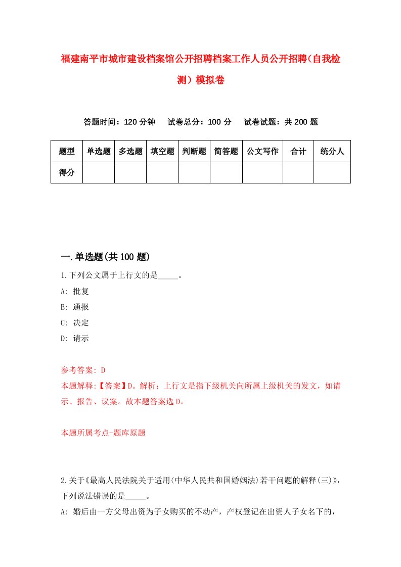 福建南平市城市建设档案馆公开招聘档案工作人员公开招聘自我检测模拟卷第5版