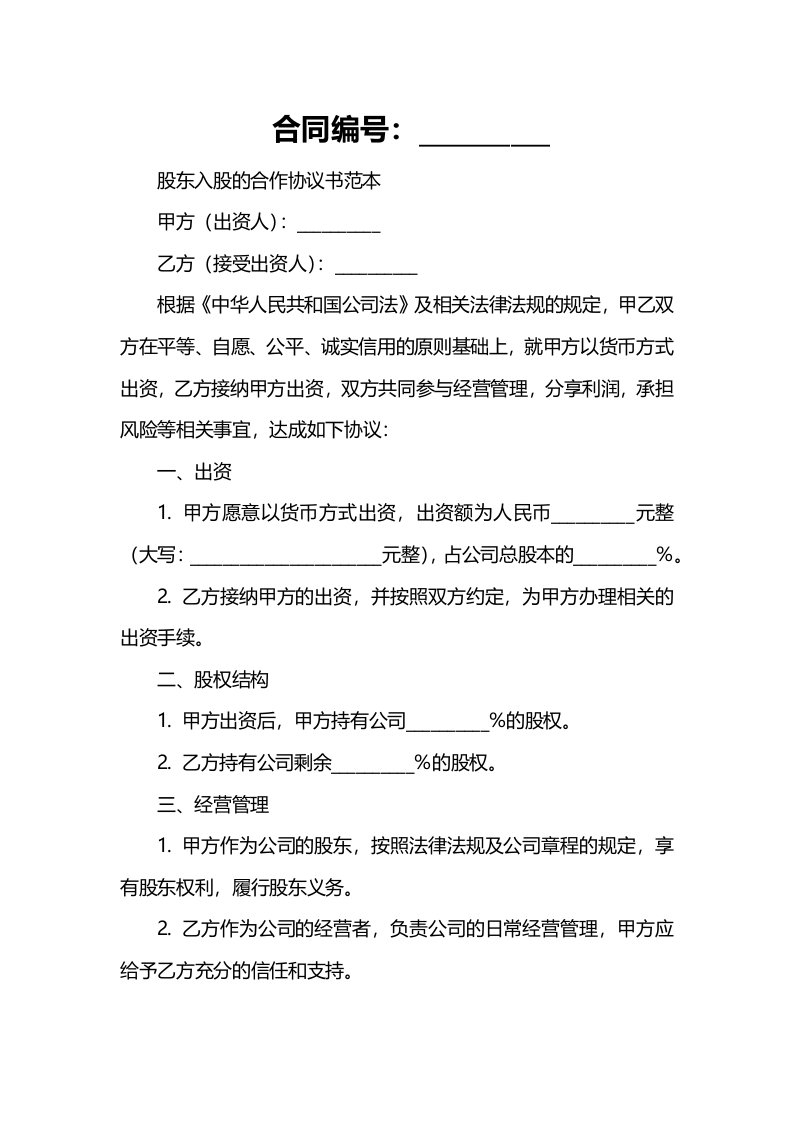 股东入股的合作协议书范本