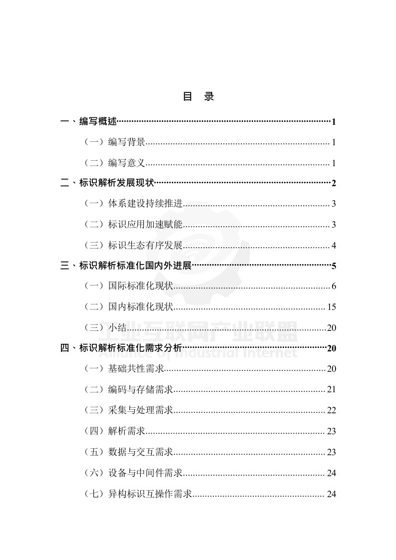 工业互联网标识解析标准体系