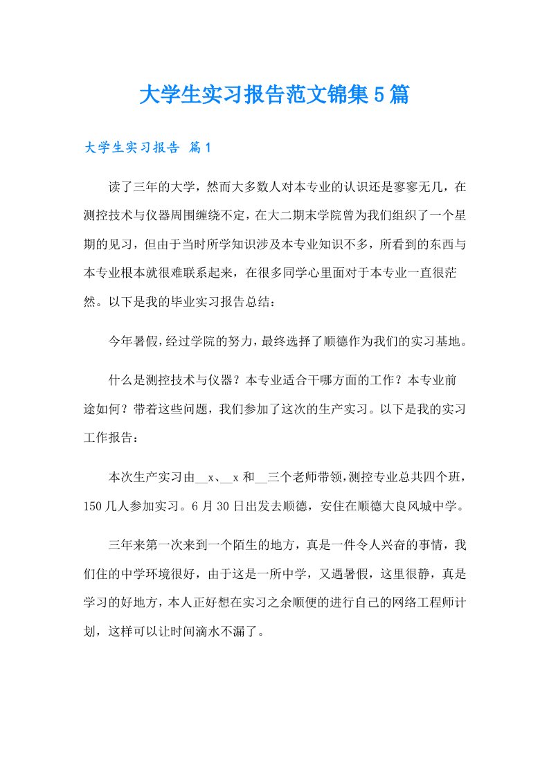 大学生实习报告范文锦集5篇（多篇汇编）