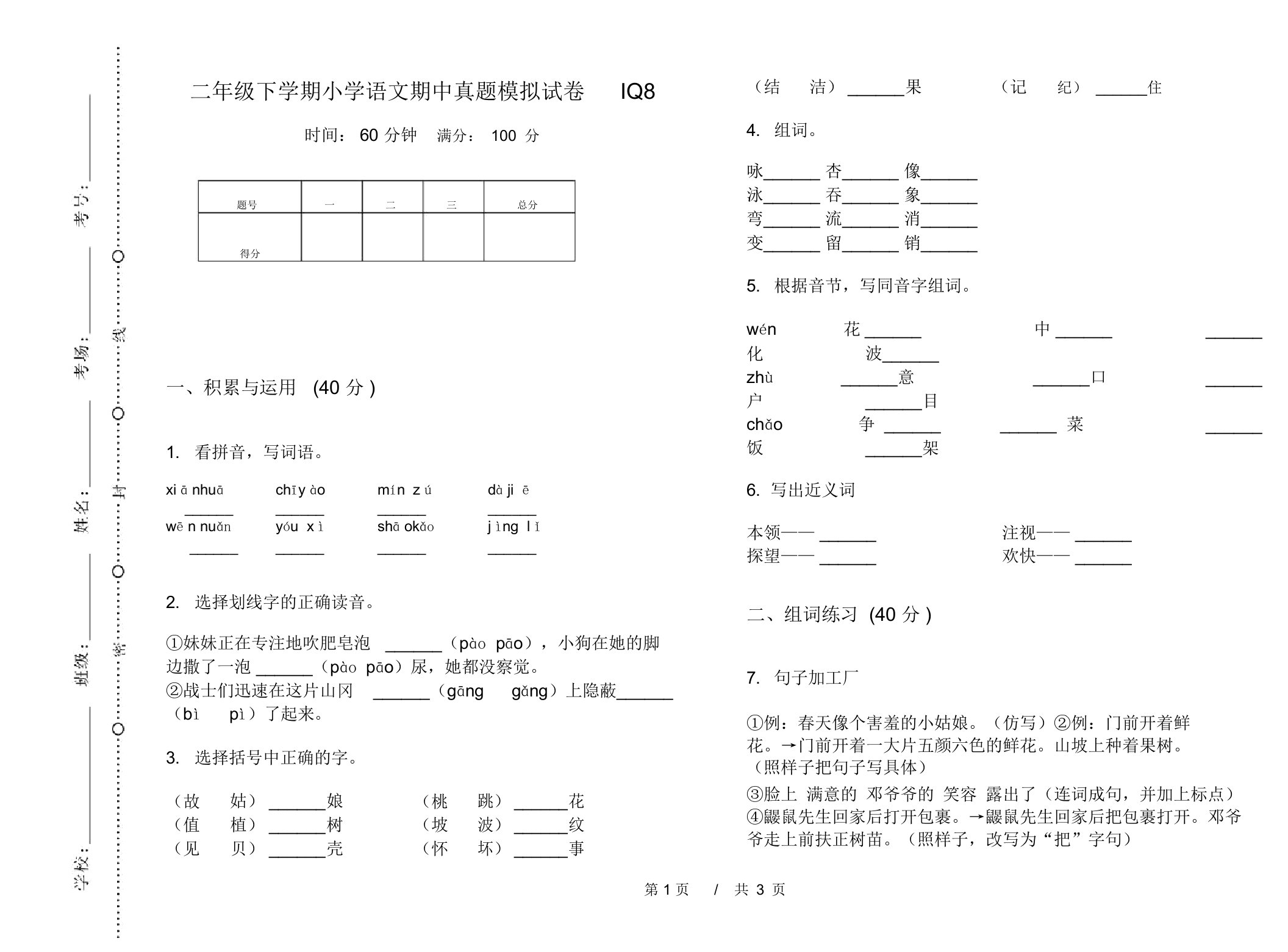 二年级下学期小学语文期中真题模拟试卷IQ8