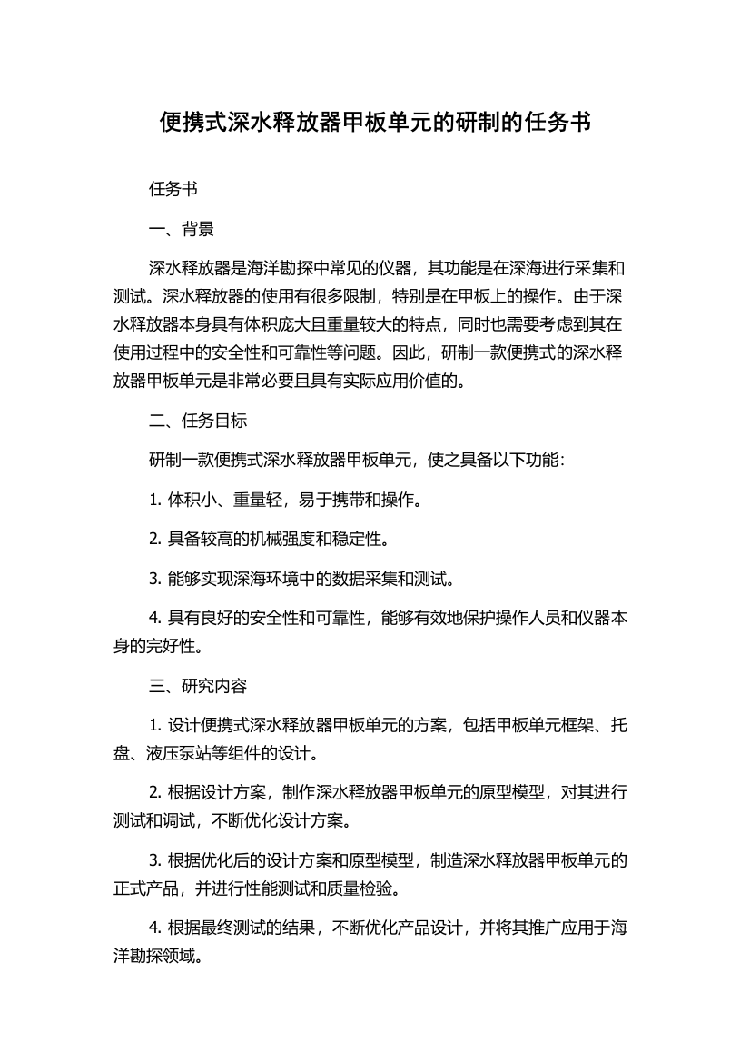 便携式深水释放器甲板单元的研制的任务书