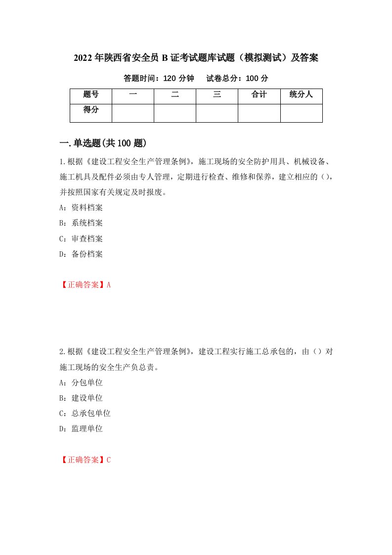 2022年陕西省安全员B证考试题库试题模拟测试及答案78