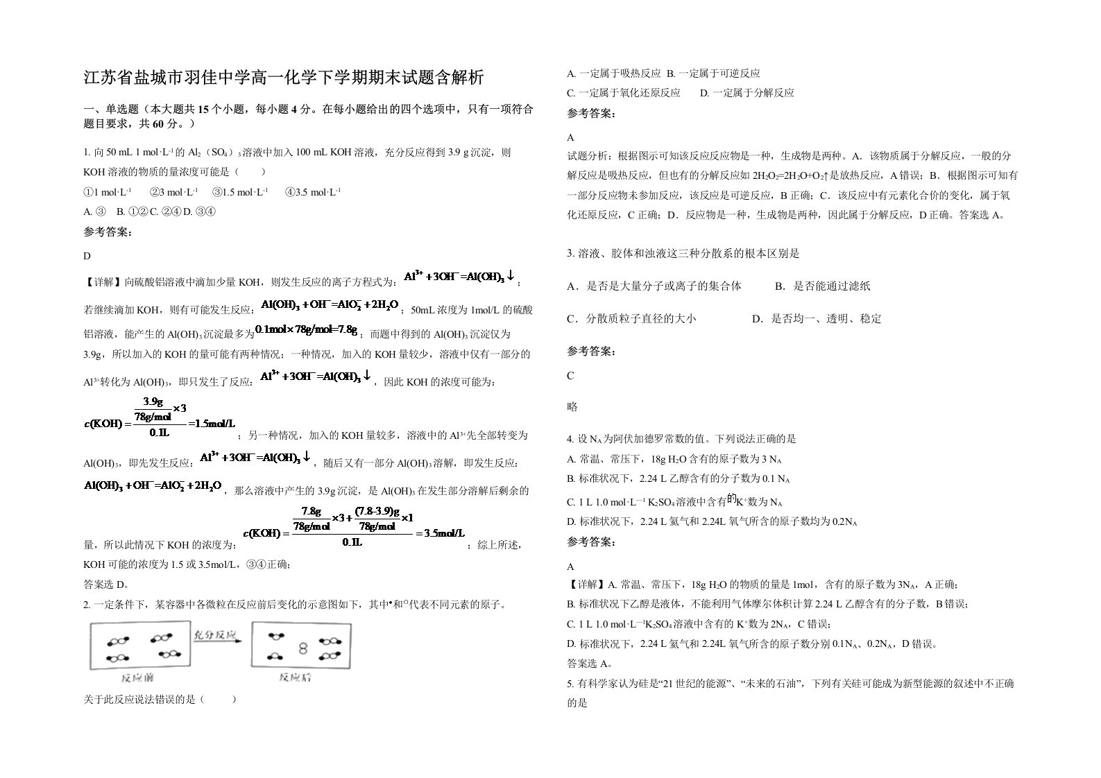 江苏省盐城市羽佳中学高一化学下学期期末试题含解析