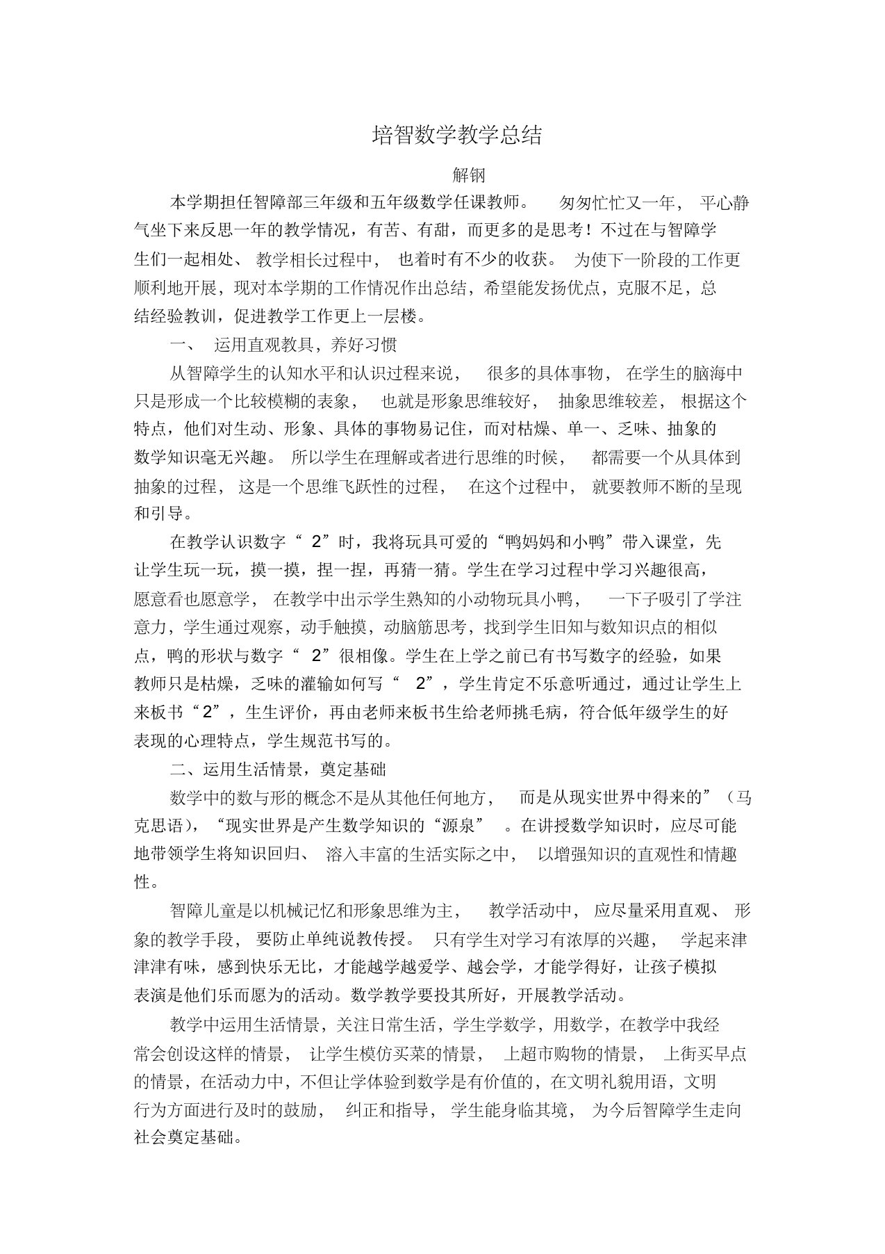 培智数学教学经验总结