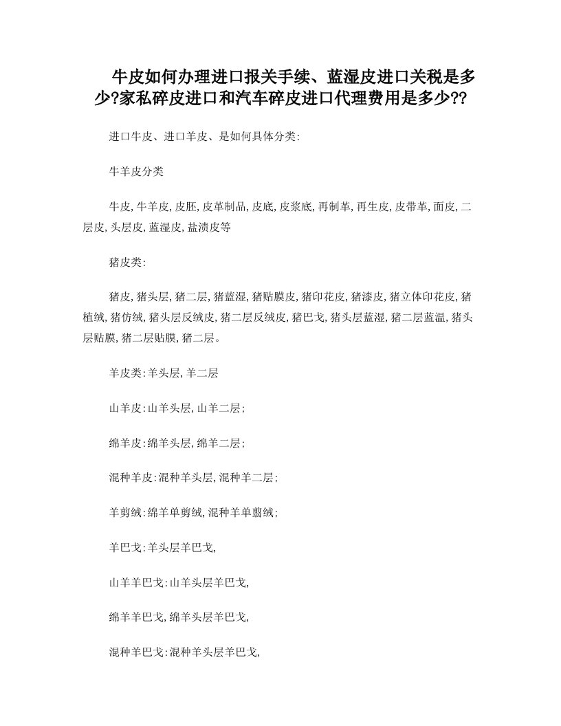 进口牛皮如何分类、蓝湿皮进口关税、碎皮进口流程、羊皮进口报关流程