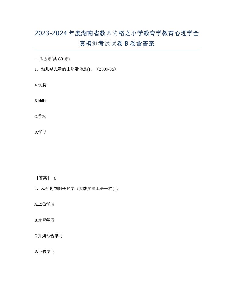 2023-2024年度湖南省教师资格之小学教育学教育心理学全真模拟考试试卷B卷含答案