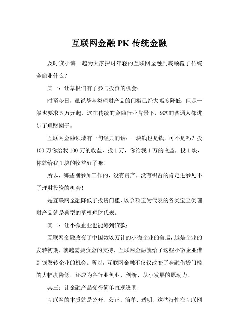 互联网金融PK传统金融