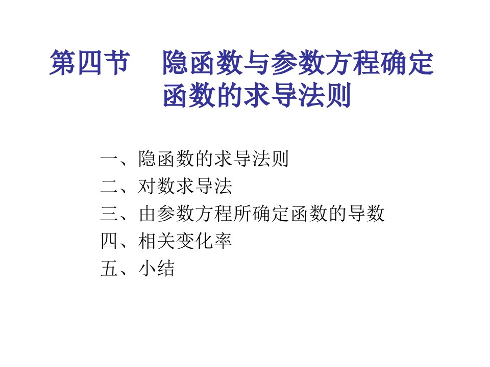 隐函数与参数方程确定函数的导数