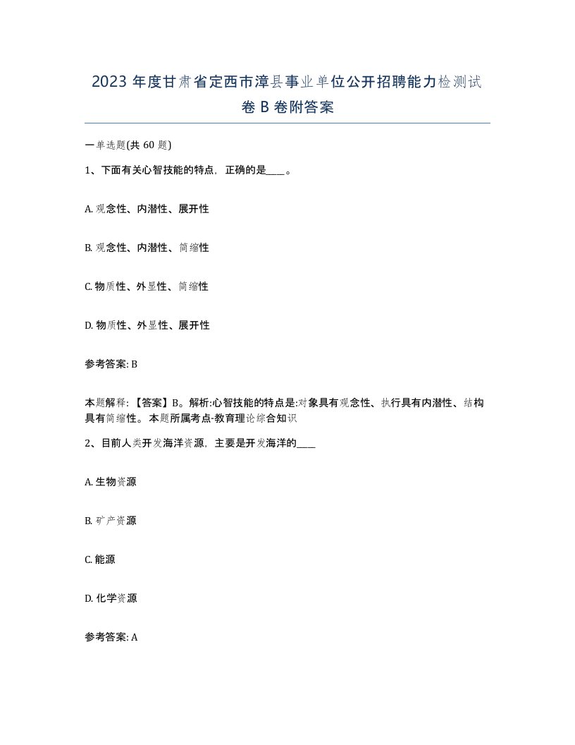 2023年度甘肃省定西市漳县事业单位公开招聘能力检测试卷B卷附答案