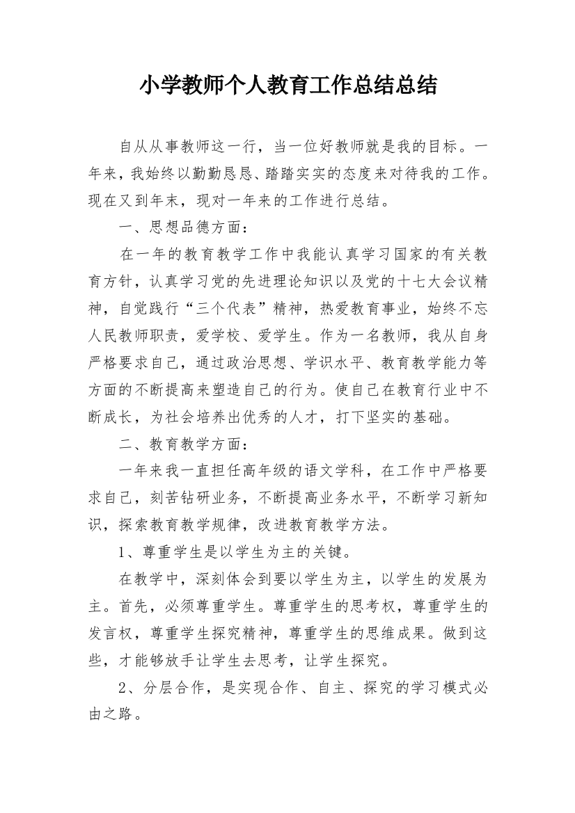 小学教师个人教育工作总结总结