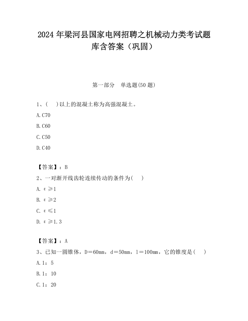 2024年梁河县国家电网招聘之机械动力类考试题库含答案（巩固）