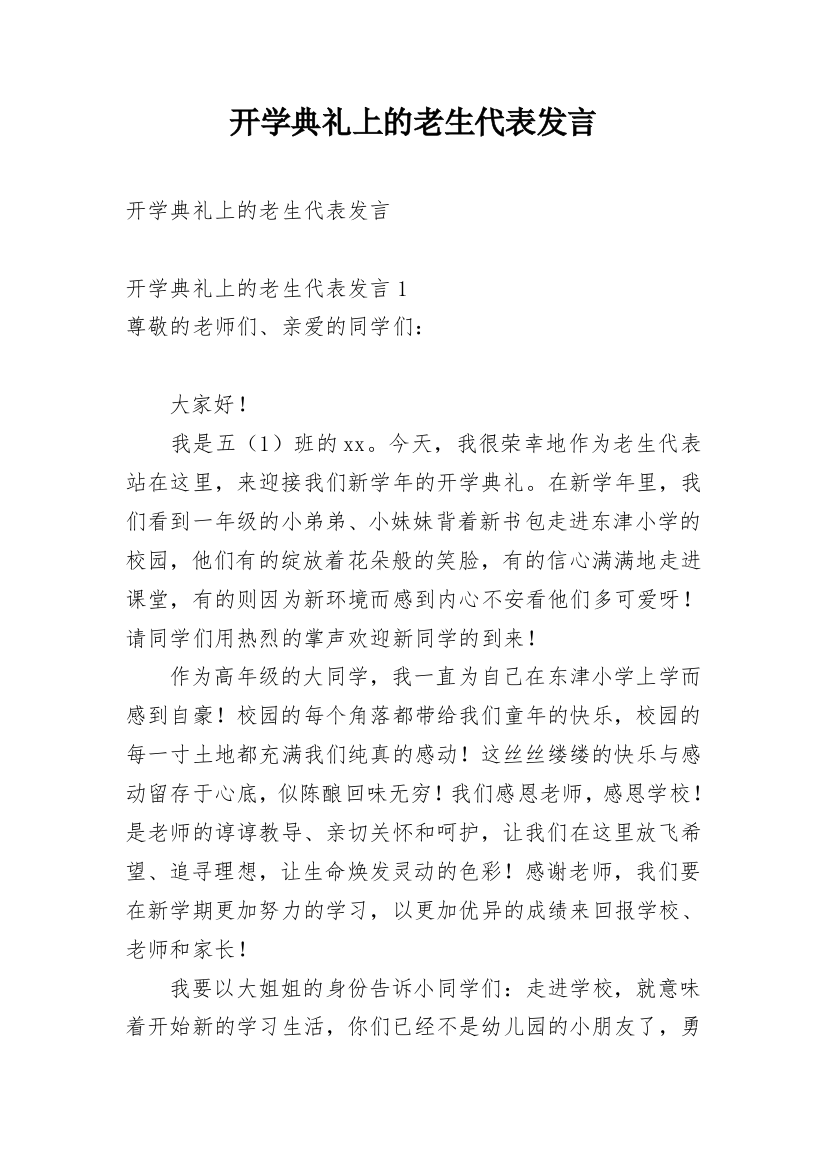 开学典礼上的老生代表发言_1