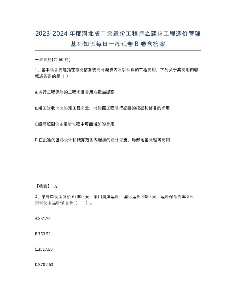 2023-2024年度河北省二级造价工程师之建设工程造价管理基础知识每日一练试卷B卷含答案