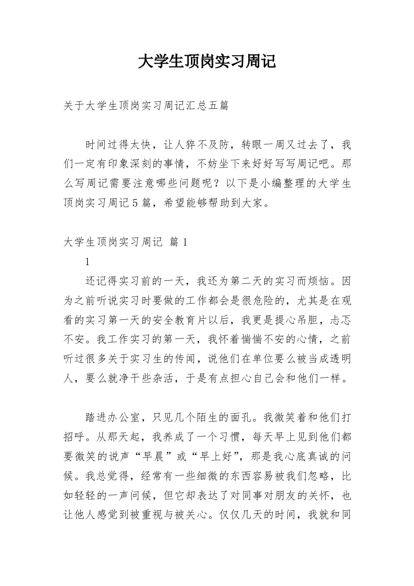 大学生顶岗实习周记_58