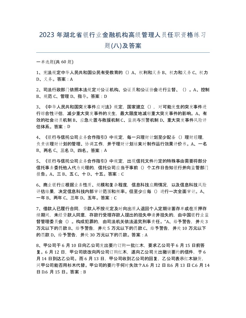 2023年湖北省银行业金融机构高级管理人员任职资格练习题八及答案