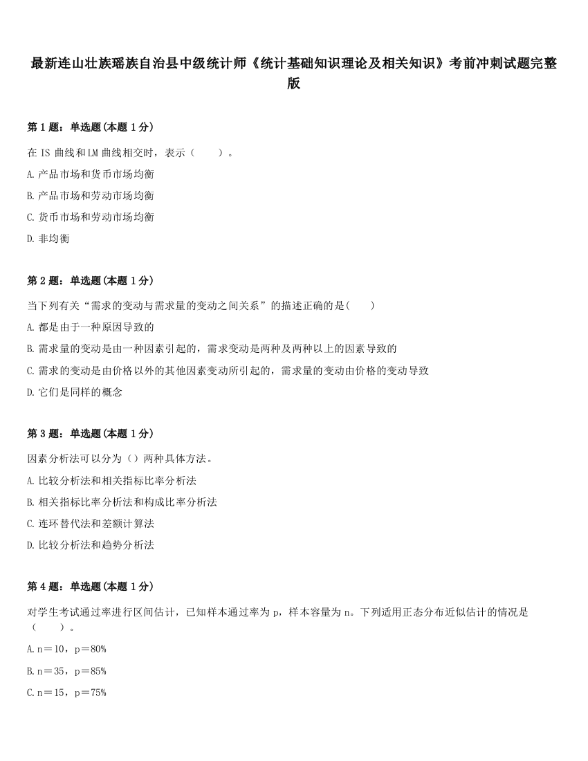 最新连山壮族瑶族自治县中级统计师《统计基础知识理论及相关知识》考前冲刺试题完整版