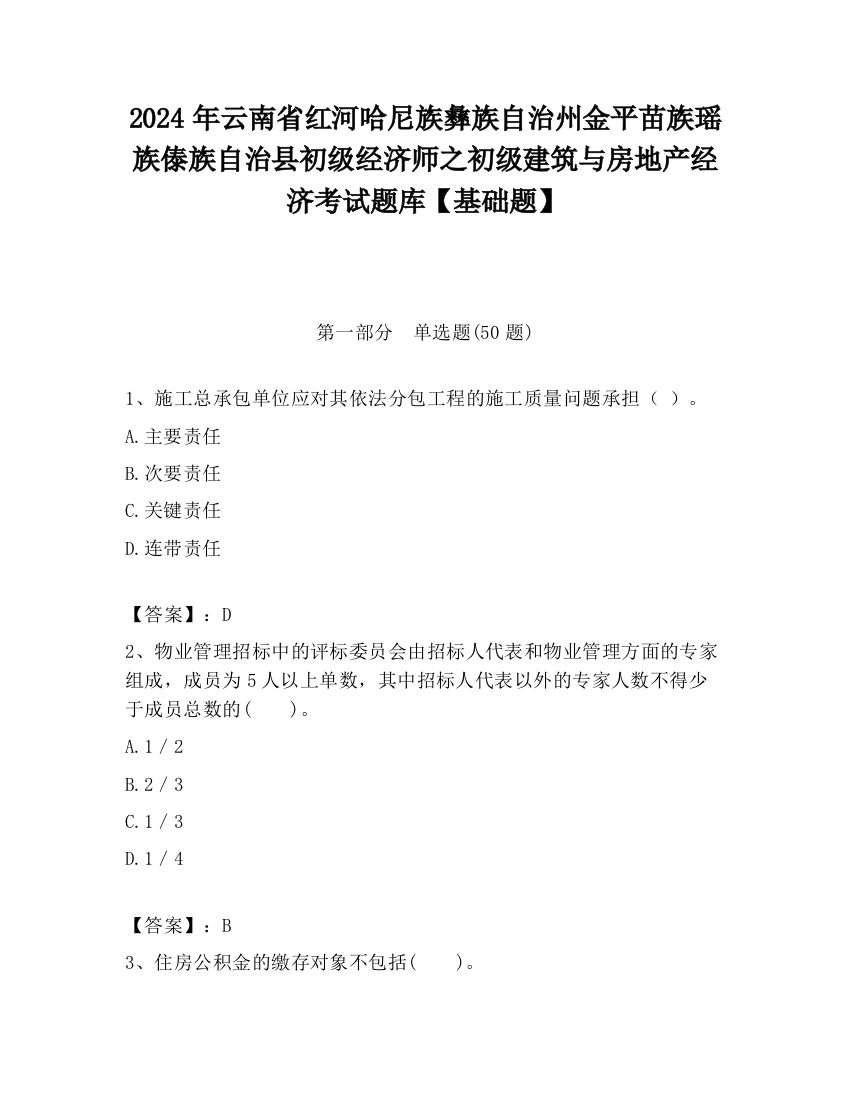 2024年云南省红河哈尼族彝族自治州金平苗族瑶族傣族自治县初级经济师之初级建筑与房地产经济考试题库【基础题】