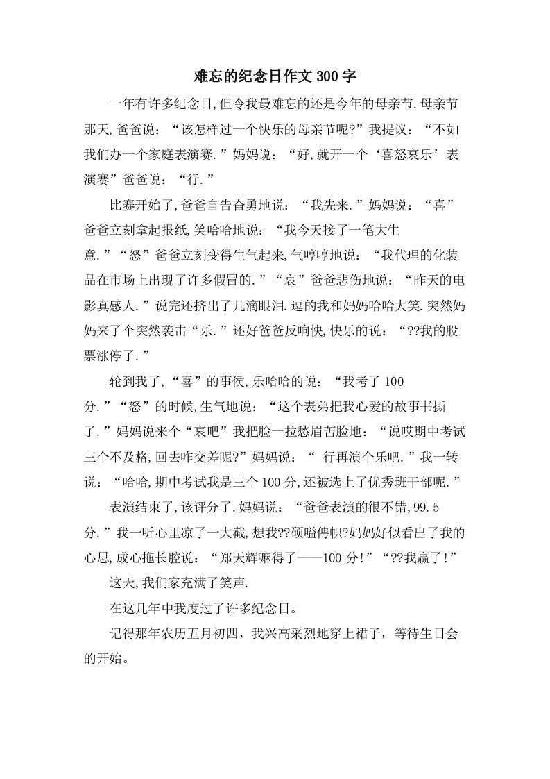 难忘的纪念日作文300字