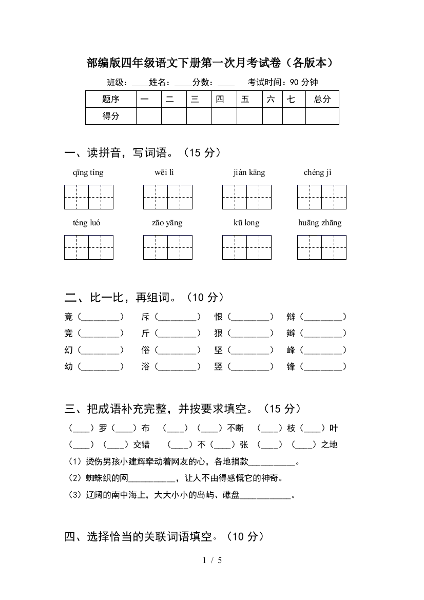 部编版四年级语文下册第一次月考试卷(各版本)