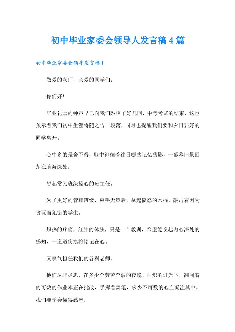 初中毕业家委会领导人发言稿4篇