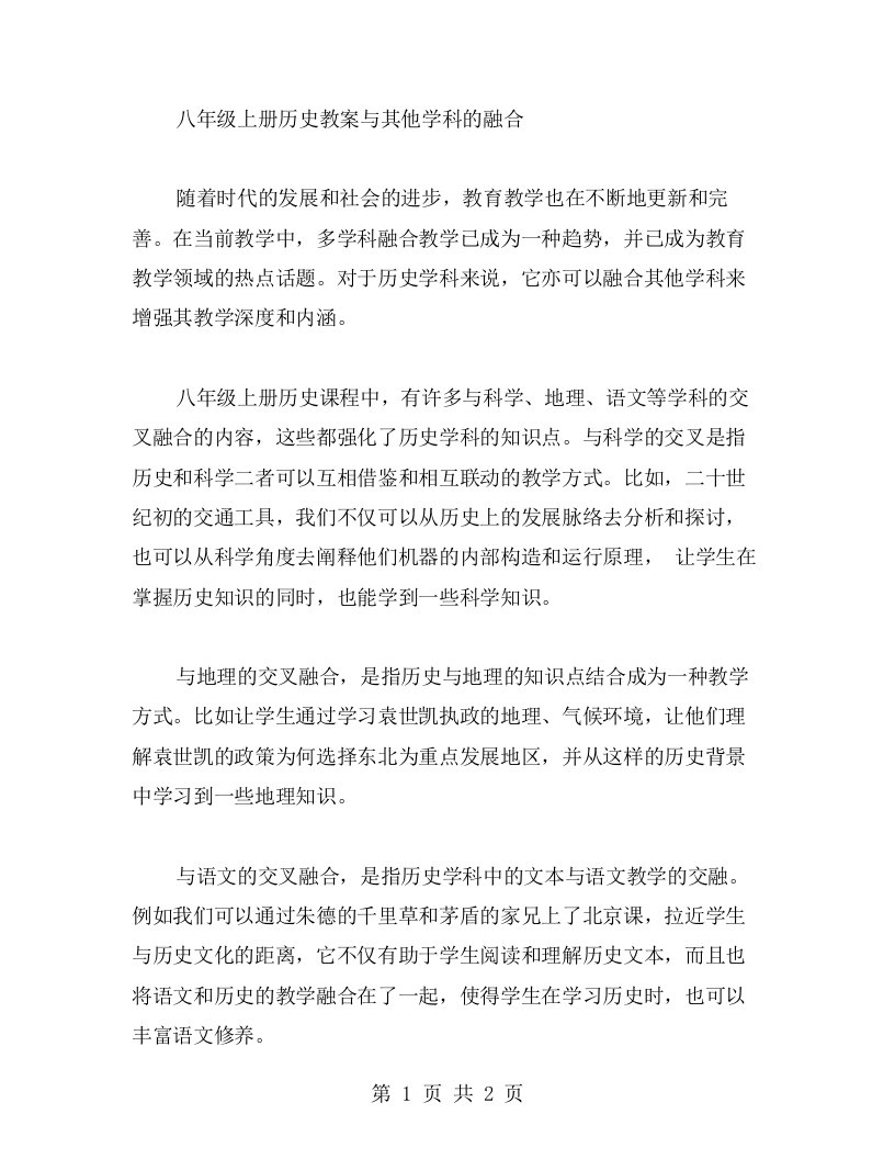 八年级上册历史教案与其他学科的融合