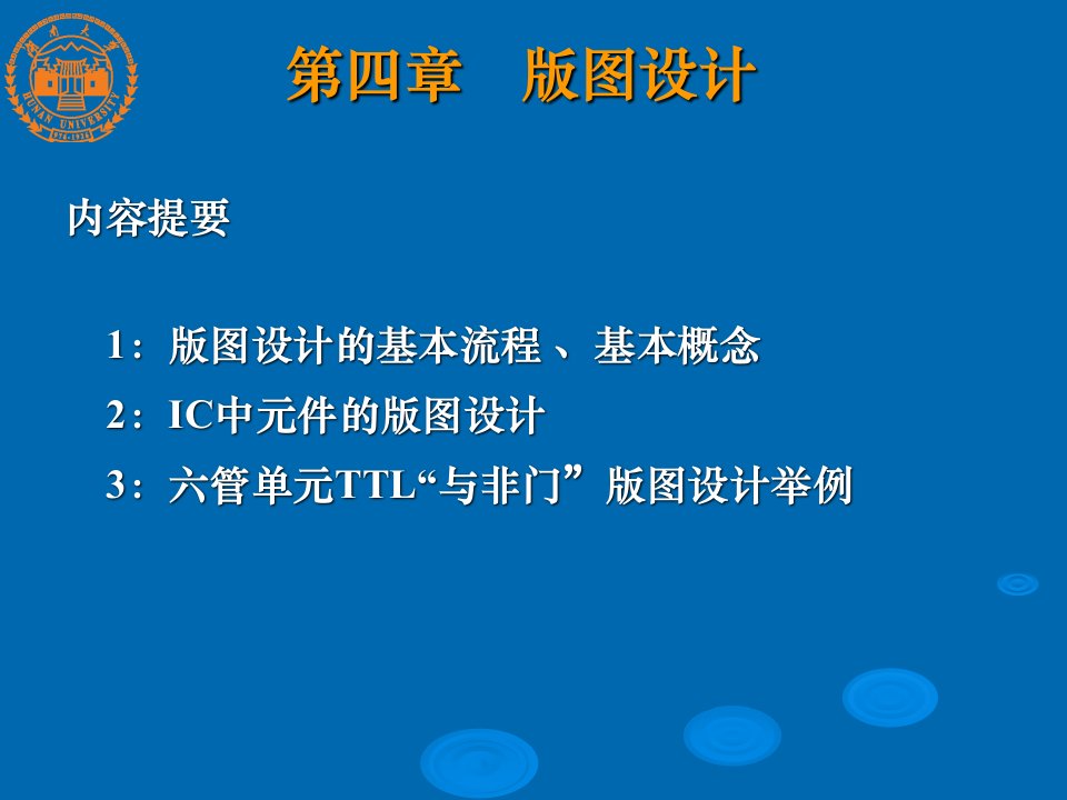 半导体集成电路第4章-版图设计及举例