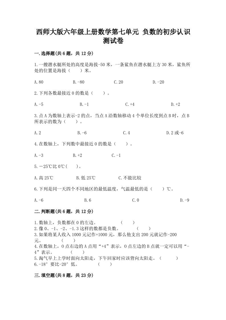 西师大版六年级上册数学第七单元