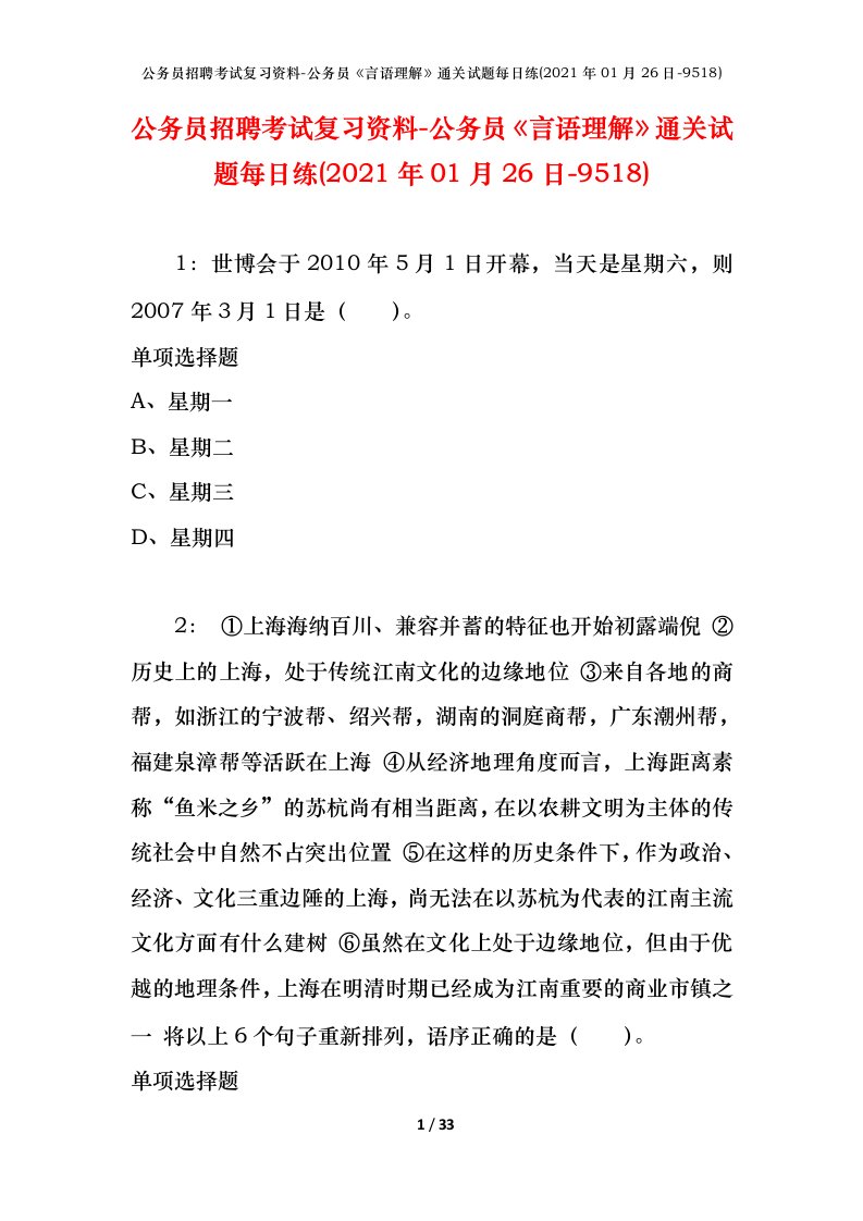 公务员招聘考试复习资料-公务员言语理解通关试题每日练2021年01月26日-9518