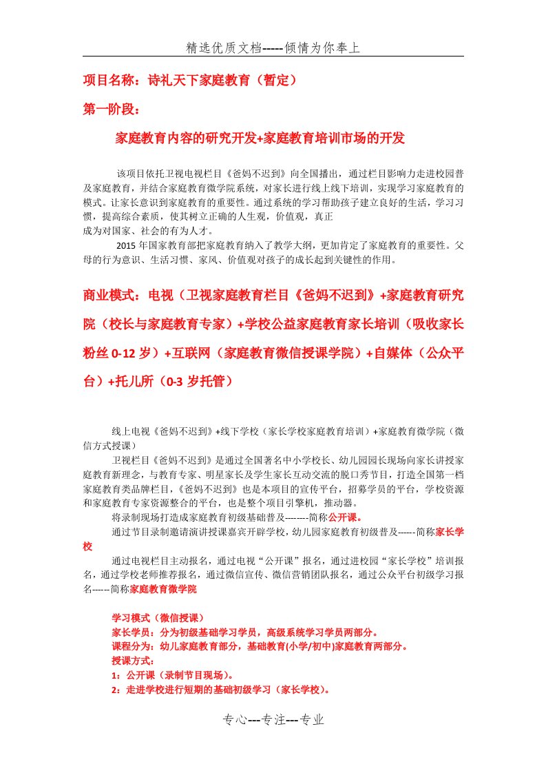 家庭教育商业计划书(共5页)