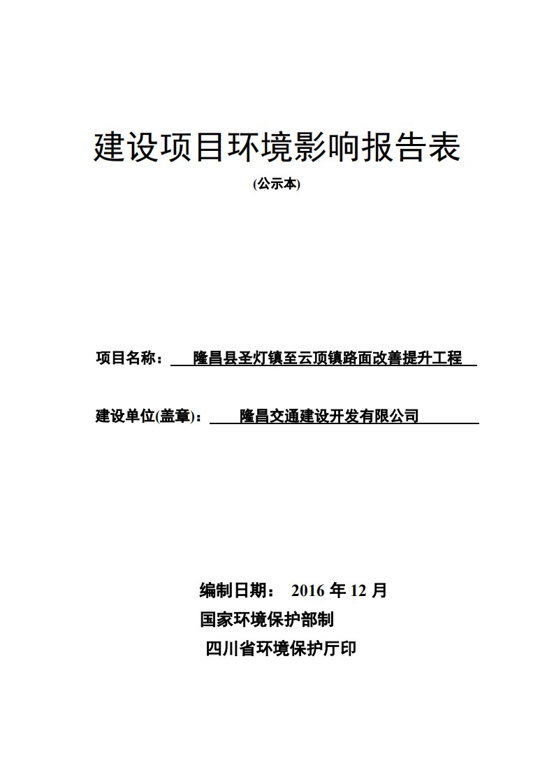 环境影响评价报告公示：隆昌县圣灯镇至云顶镇路面改善提升工程环评报告