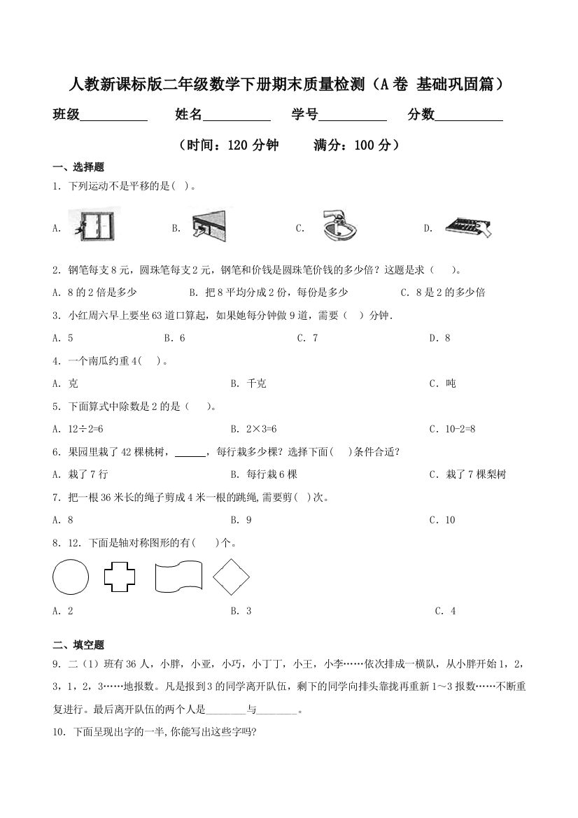 期末质量检测A卷-基础巩固篇二年级数学下册同步练习双基双练AB篇人教新课标版