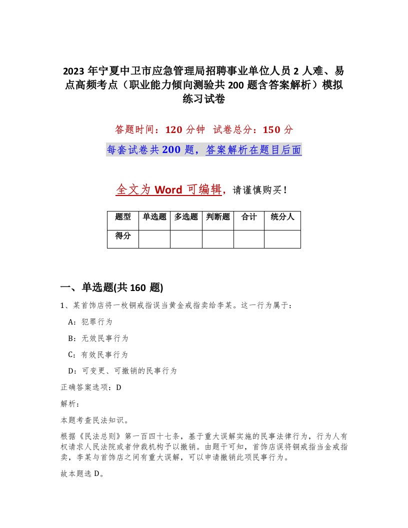 2023年宁夏中卫市应急管理局招聘事业单位人员2人难易点高频考点职业能力倾向测验共200题含答案解析模拟练习试卷