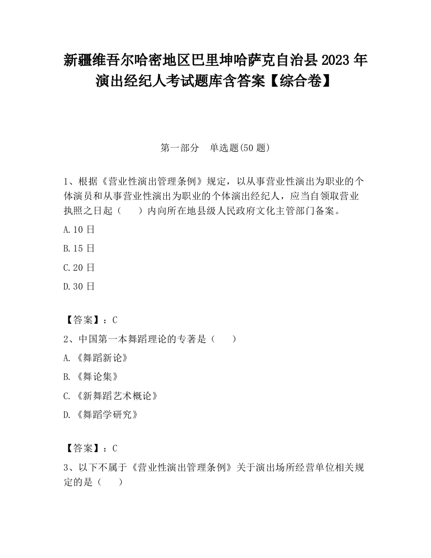 新疆维吾尔哈密地区巴里坤哈萨克自治县2023年演出经纪人考试题库含答案【综合卷】