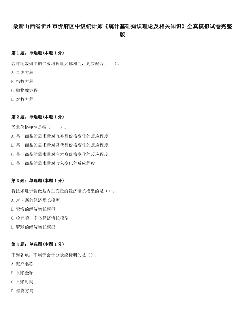 最新山西省忻州市忻府区中级统计师《统计基础知识理论及相关知识》全真模拟试卷完整版