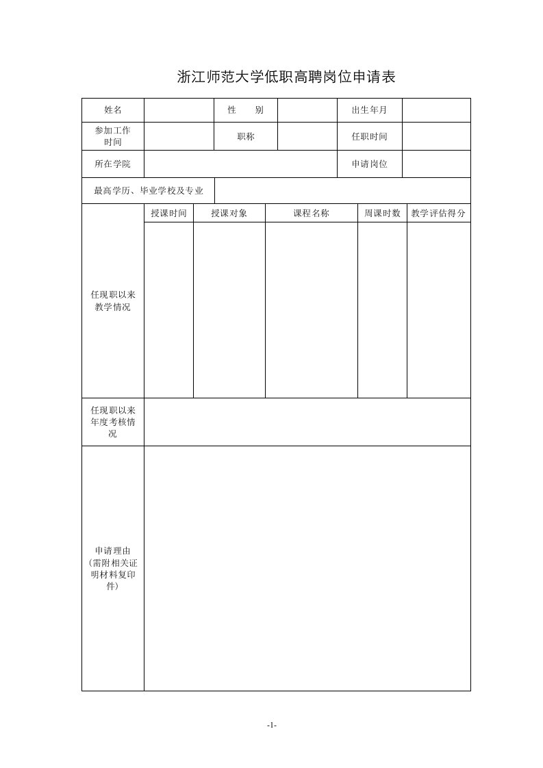 浙江师范大学低职高聘岗位申请表