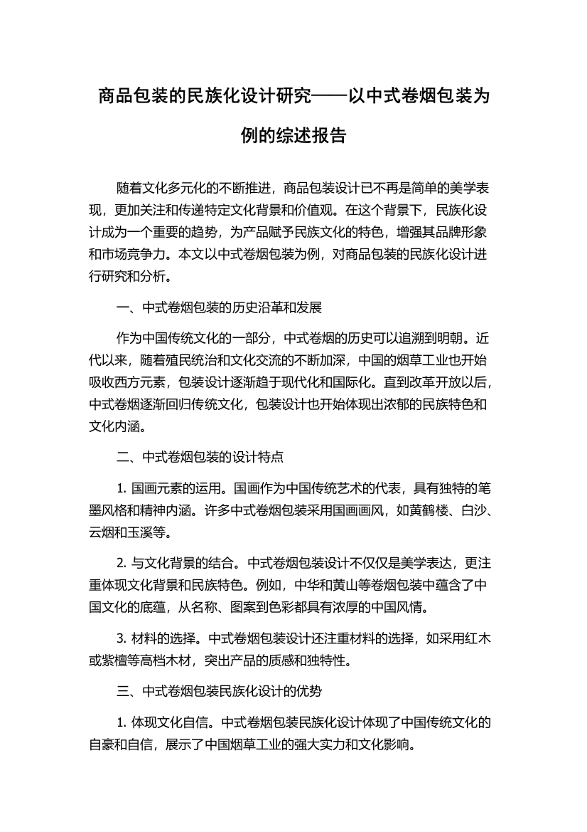 商品包装的民族化设计研究——以中式卷烟包装为例的综述报告