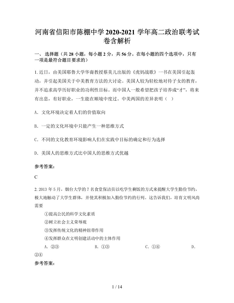 河南省信阳市陈棚中学2020-2021学年高二政治联考试卷含解析