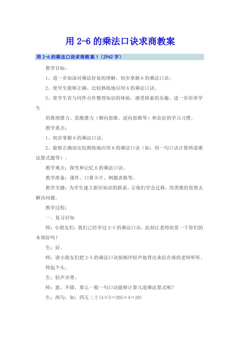 用2-6的乘法口诀求商教案