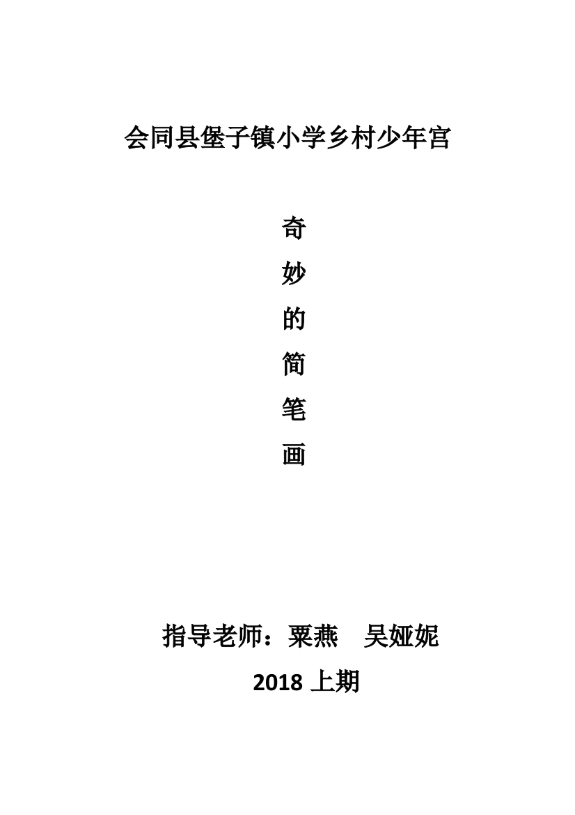 奇妙的简笔画少年宫活动计划及记录表