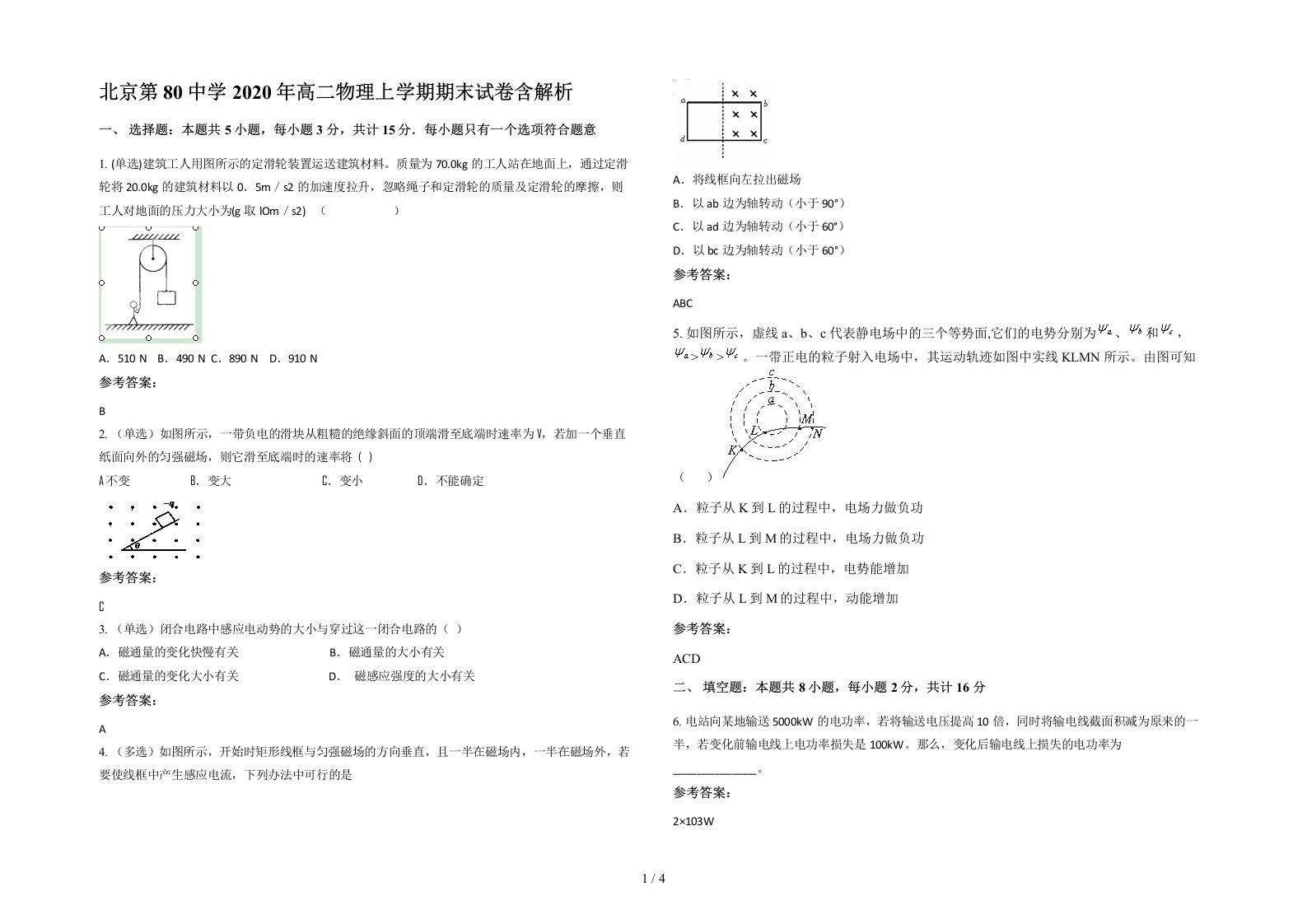 北京第80中学2020年高二物理上学期期末试卷含解析